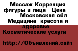Массаж Коррекция фигуры и лица › Цена ­ 1 200 - Московская обл. Медицина, красота и здоровье » Косметические услуги   